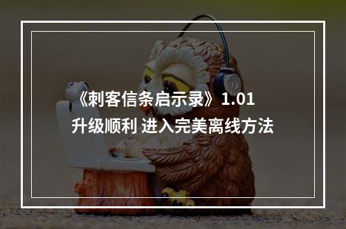 《刺客信条启示录》1.01升级顺利 进入完美离线方法