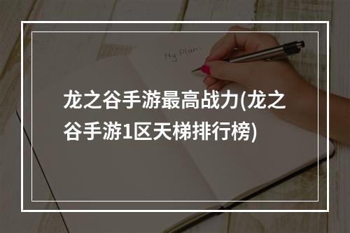 龙之谷手游最高战力(龙之谷手游1区天梯排行榜)