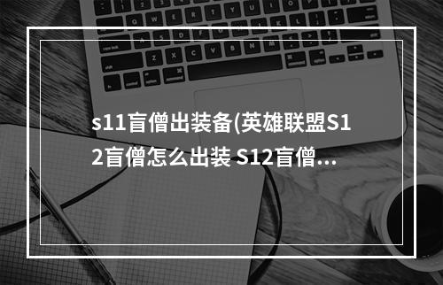 s11盲僧出装备(英雄联盟S12盲僧怎么出装 S12盲僧出装推荐 )