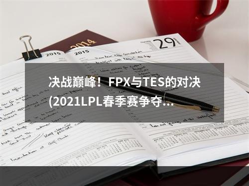 决战巅峰！FPX与TES的对决(2021LPL春季赛争夺战)