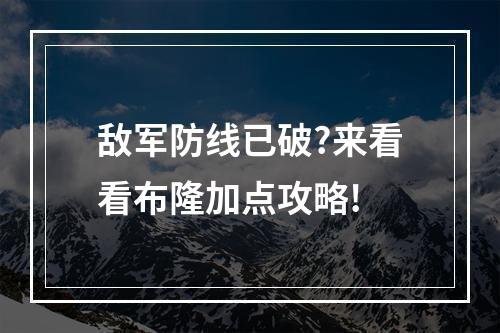 敌军防线已破?来看看布隆加点攻略!