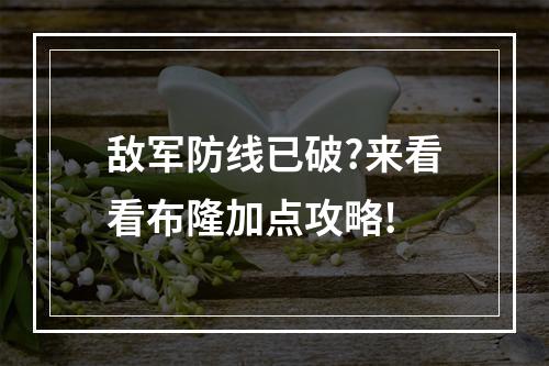 敌军防线已破?来看看布隆加点攻略!