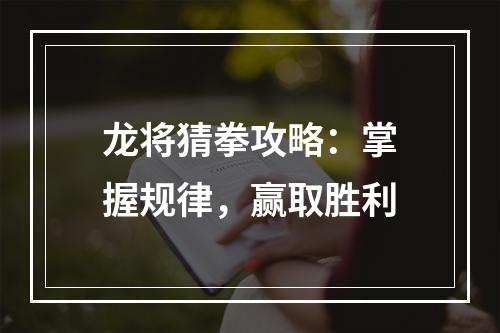 龙将猜拳攻略：掌握规律，赢取胜利