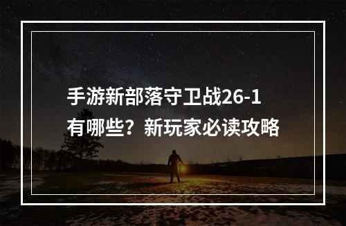 手游新部落守卫战26-1有哪些？新玩家必读攻略