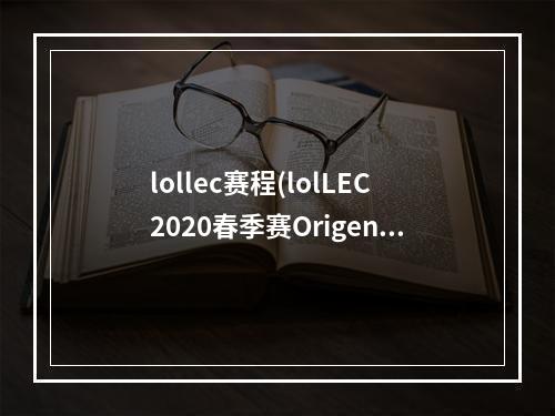 lollec赛程(lolLEC2020春季赛Origen战队有哪些人 lolLEC2020春季)