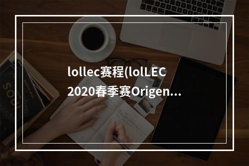 lollec赛程(lolLEC2020春季赛Origen战队有哪些人 lolLEC2020春季)