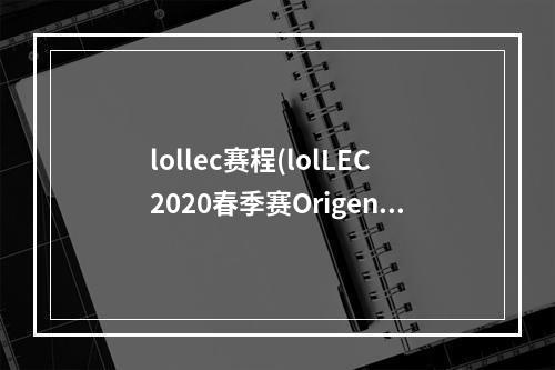 lollec赛程(lolLEC2020春季赛Origen战队有哪些人 lolLEC2020春季)