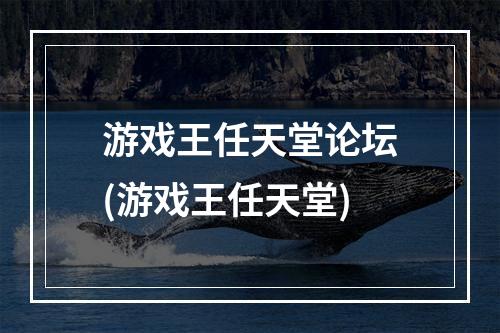 游戏王任天堂论坛(游戏王任天堂)