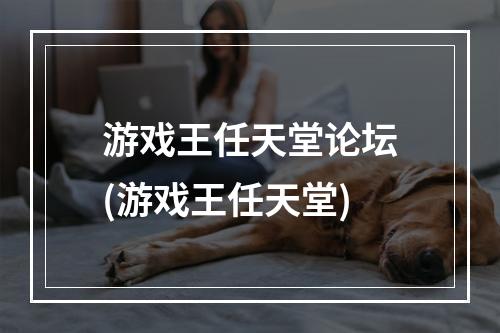 游戏王任天堂论坛(游戏王任天堂)