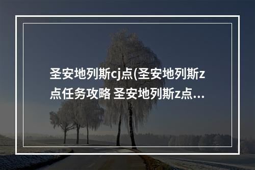 圣安地列斯cj点(圣安地列斯z点任务攻略 圣安地列斯z点)