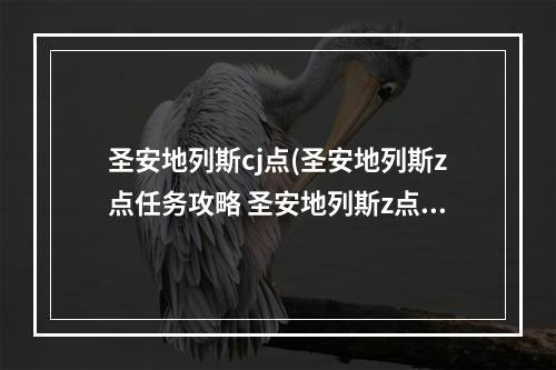 圣安地列斯cj点(圣安地列斯z点任务攻略 圣安地列斯z点)