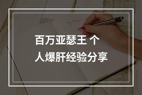 百万亚瑟王 个人爆肝经验分享