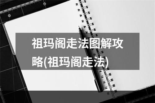 祖玛阁走法图解攻略(祖玛阁走法)