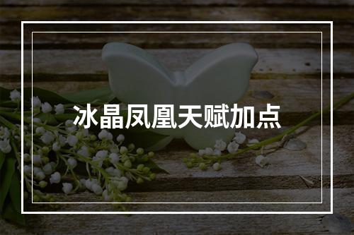 冰晶凤凰天赋加点