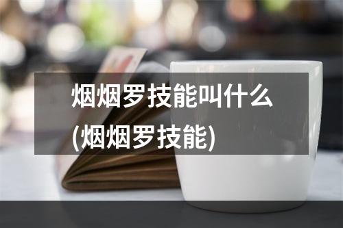 烟烟罗技能叫什么(烟烟罗技能)