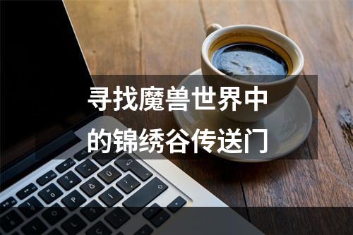 寻找魔兽世界中的锦绣谷传送门