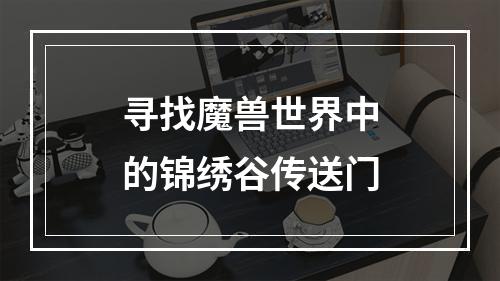 寻找魔兽世界中的锦绣谷传送门