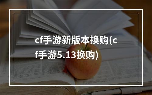 cf手游新版本换购(cf手游5.13换购)