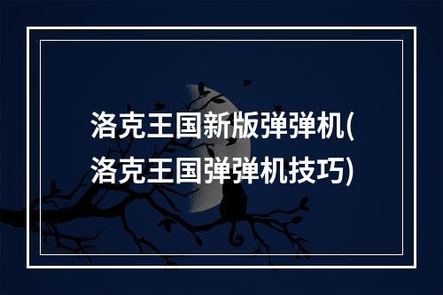 洛克王国新版弹弹机(洛克王国弹弹机技巧)