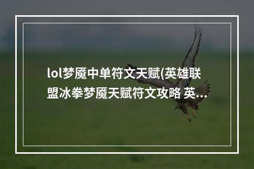 lol梦魇中单符文天赋(英雄联盟冰拳梦魇天赋符文攻略 英雄联盟手游 )