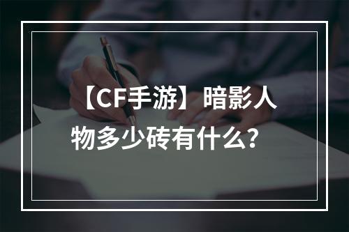 【CF手游】暗影人物多少砖有什么？