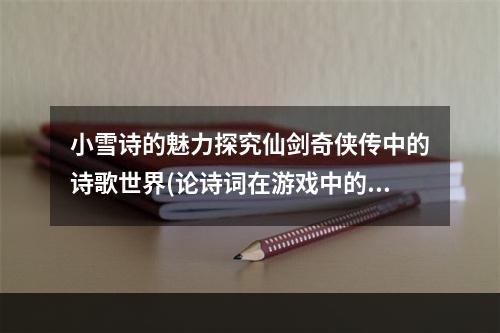 小雪诗的魅力探究仙剑奇侠传中的诗歌世界(论诗词在游戏中的价值)