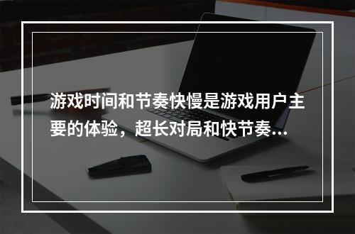 游戏时间和节奏快慢是游戏用户主要的体验，超长对局和快节奏是哪个游戏的发展趋势？(杀戮与游戏)