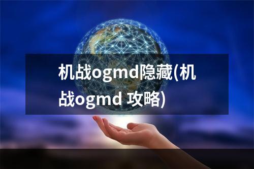 机战ogmd隐藏(机战ogmd 攻略)