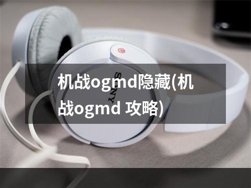 机战ogmd隐藏(机战ogmd 攻略)