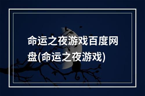 命运之夜游戏百度网盘(命运之夜游戏)