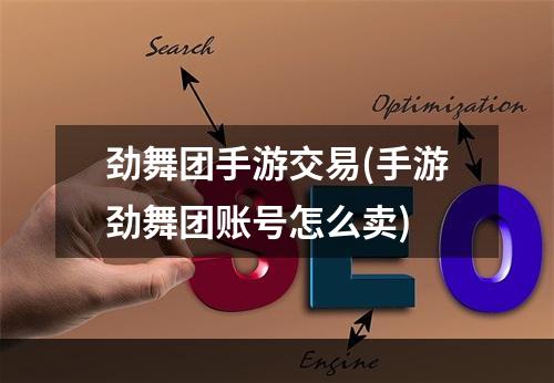 劲舞团手游交易(手游劲舞团账号怎么卖)