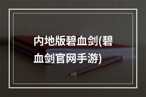 内地版碧血剑(碧血剑官网手游)