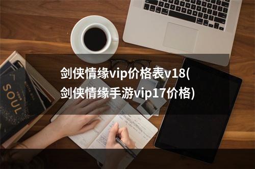 剑侠情缘vip价格表v18(剑侠情缘手游vip17价格)