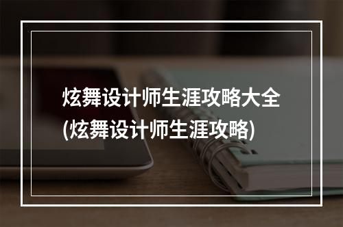 炫舞设计师生涯攻略大全(炫舞设计师生涯攻略)