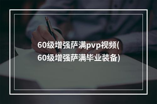 60级增强萨满pvp视频(60级增强萨满毕业装备)