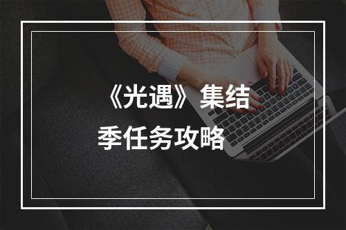 《光遇》集结季任务攻略