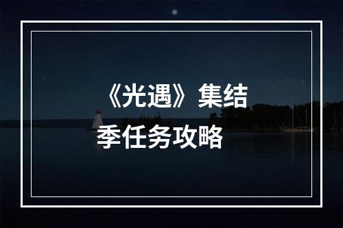 《光遇》集结季任务攻略