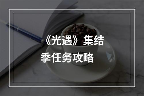 《光遇》集结季任务攻略