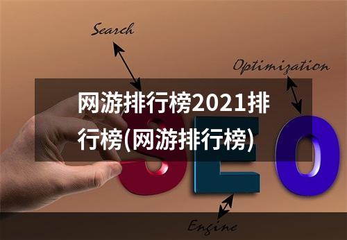 网游排行榜2021排行榜(网游排行榜)