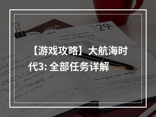 【游戏攻略】大航海时代3: 全部任务详解