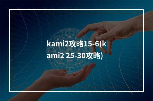 kami2攻略15-6(kami2 25-30攻略)