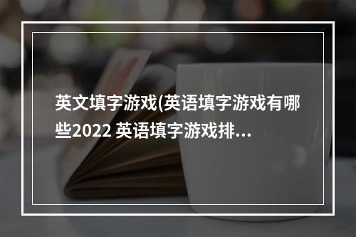 英文填字游戏(英语填字游戏有哪些2022 英语填字游戏排行榜  )