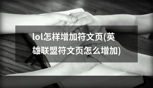 lol怎样增加符文页(英雄联盟符文页怎么增加)