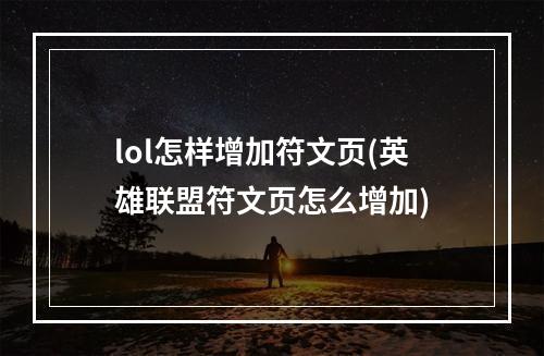 lol怎样增加符文页(英雄联盟符文页怎么增加)