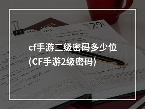 cf手游二级密码多少位(CF手游2级密码)