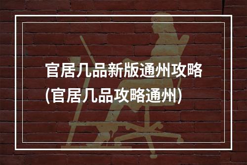 官居几品新版通州攻略(官居几品攻略通州)