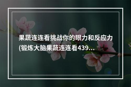 果蔬连连看挑战你的眼力和反应力(锻炼大脑果蔬连连看4399小游戏)