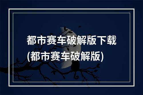 都市赛车破解版下载(都市赛车破解版)