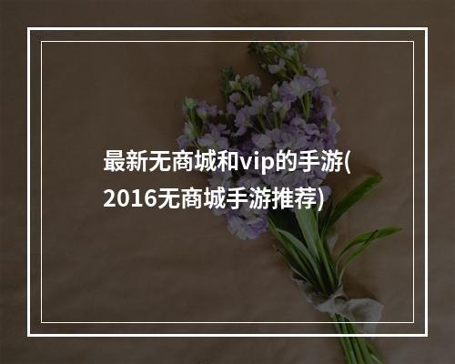 最新无商城和vip的手游(2016无商城手游推荐)