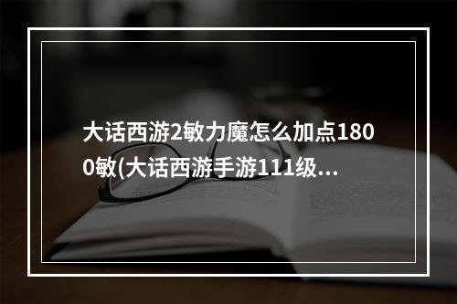 大话西游2敏力魔怎么加点1800敏(大话西游手游111级男魔敏多少)